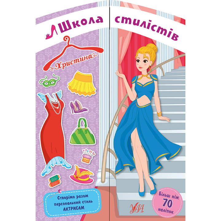 Школа стилістів УЛА Христина