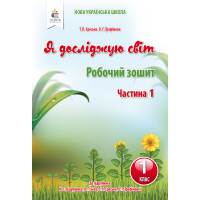 НУШ. Я досліджую світ 1 клас. Робочий зошит: частина 1 (до підручника Вашуленко)
