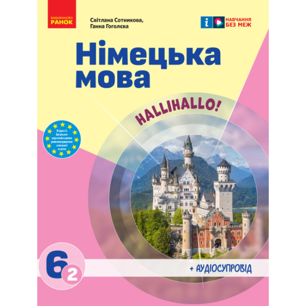 НУШ Підручник Ранок Німецька мова 6 клас HalliHallo! Сотникова