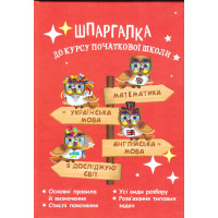 НУШ Довідник Весна Шпаргалка  до курсу початкової школи Мещерякова