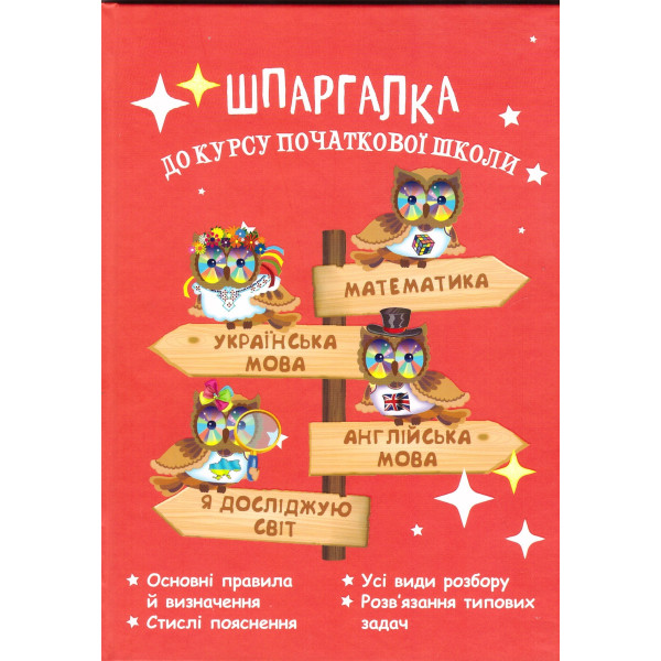 НУШ Довідник Весна Шпаргалка  до курсу початкової школи Мещерякова