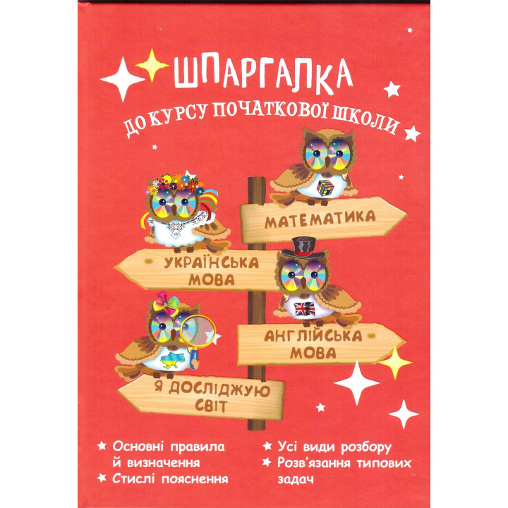 НУШ Довідник Весна Шпаргалка  до курсу початкової школи Мещерякова