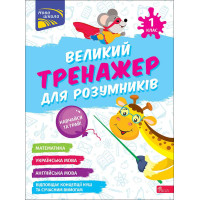 НУШ-2 Великий тренажер для розумників АССА 1 клас Мусієнко, Зарецька