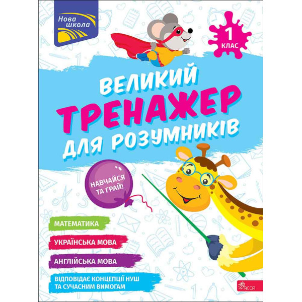 НУШ-2 Великий тренажер для розумників АССА 1 клас Мусієнко, Зарецька