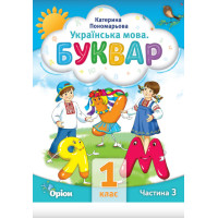 НУШ-2 Буквар 1 клас Частина 3 Посібник. Українська мова Оріон Пономарьова