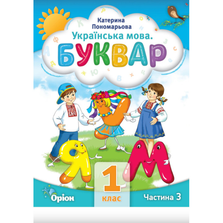 НУШ-2 Буквар 1 клас Частина 3 Посібник. Українська мова Оріон Пономарьова