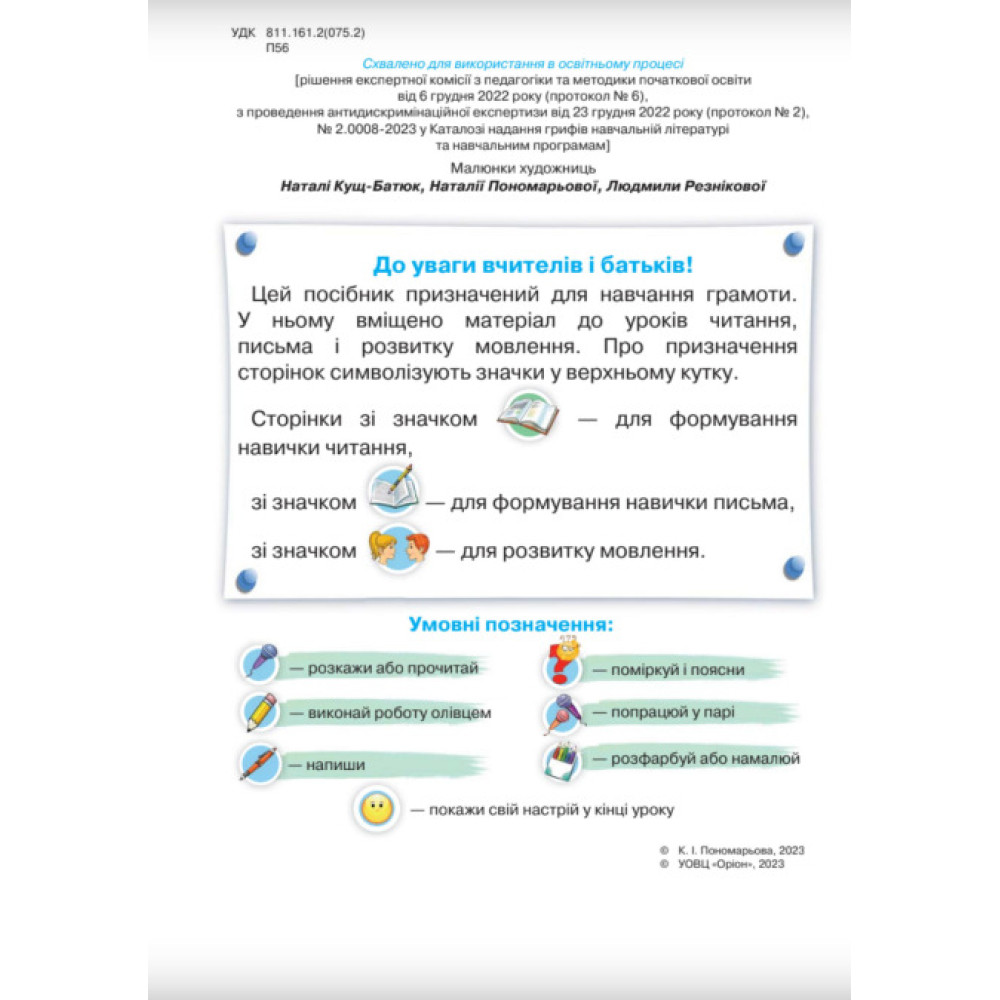 НУШ-2 Буквар 1 клас Частина 3 Посібник. Українська мова Оріон Пономарьова НУШ-2 Буквар 1 клас Частина 3 Посібник. Українська мова Оріон Пономарьова