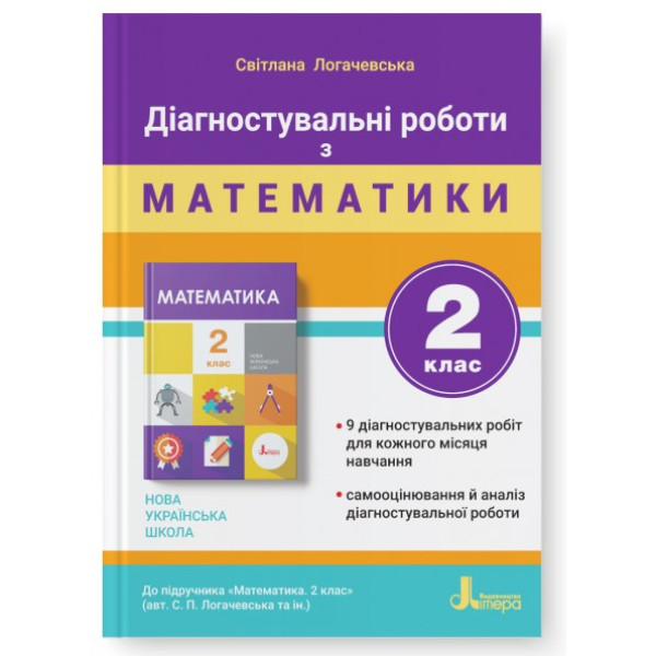 НУШ-2 Діагностувальні роботи Літера Математика 2 клас до підручника Логачевська та ін. (2025 рік)