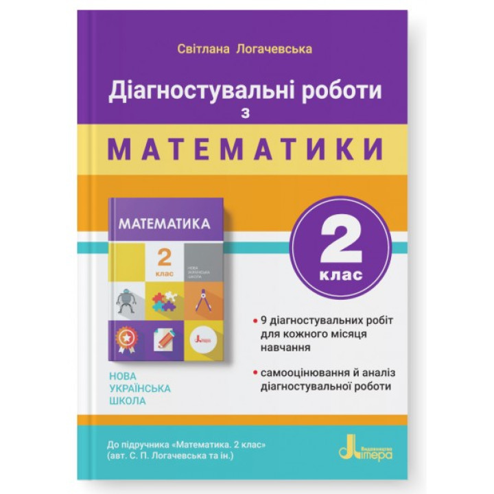 НУШ-2 Діагностувальні роботи Літера Математика 2 клас до підручника Логачевська та ін. (2025 рік)