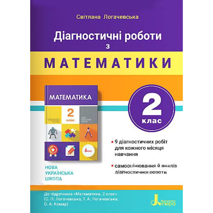 НУШ-2 Диагностические работы Літера Математика 2 класс к учебнику Логачевска и др. (2025 год)