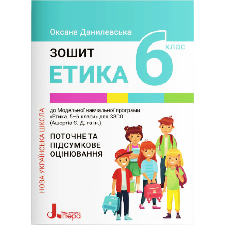 НУШ Робочий зошит Літера Етика 6 клас