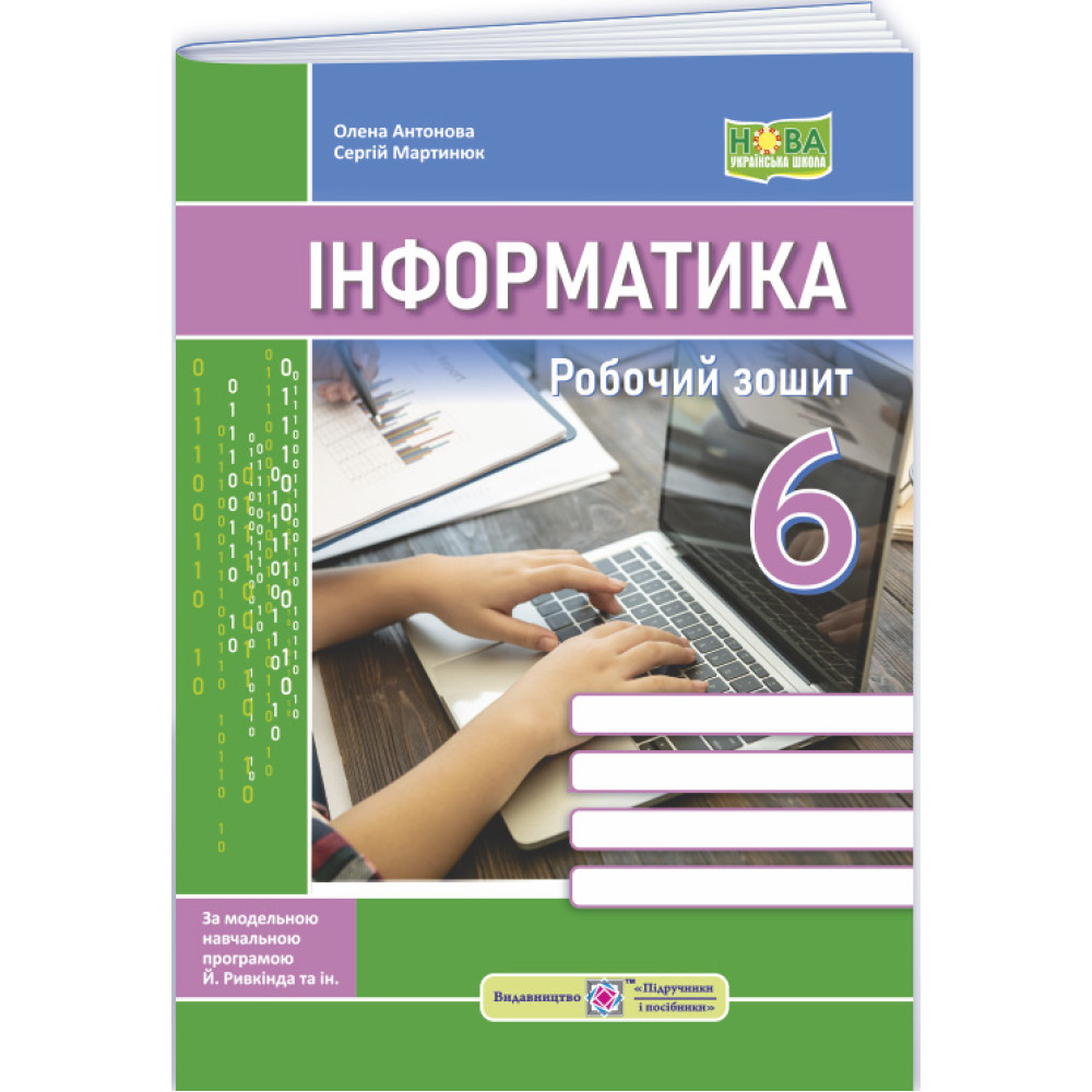 НУШ Робочий зошит Пiдручники i посiбники Інформатика 6 клас до підручника Ривкінда
