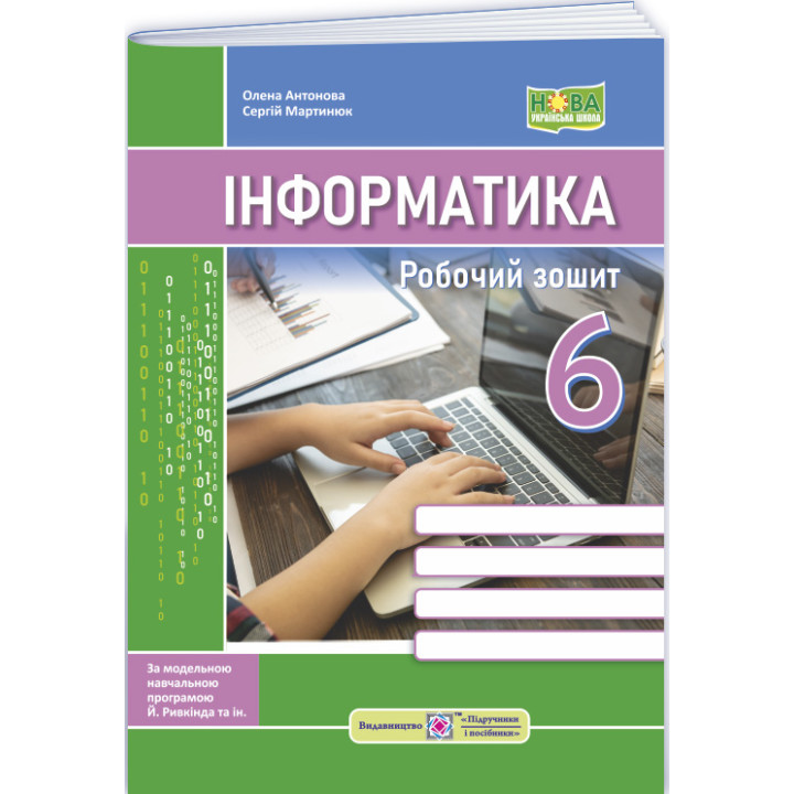 НУШ Робочий зошит Пiдручники i посiбники Інформатика 6 клас до підручника Ривкінда