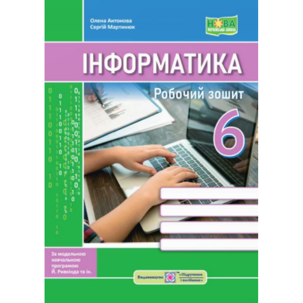 НУШ Робочий зошит Пiдручники i посiбники Інформатика 6 клас до підручника Ривкінда