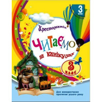 НУШ Хрестоматія Ранок Читаємо на канікулах 3 клас