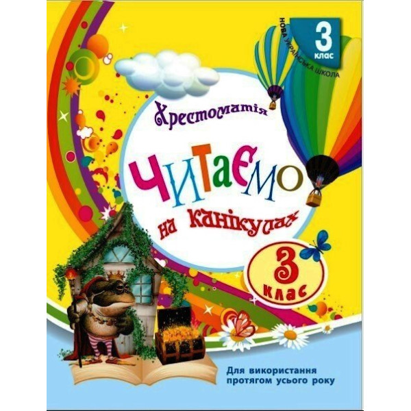 НУШ Хрестоматія Ранок Читаємо на канікулах 3 клас