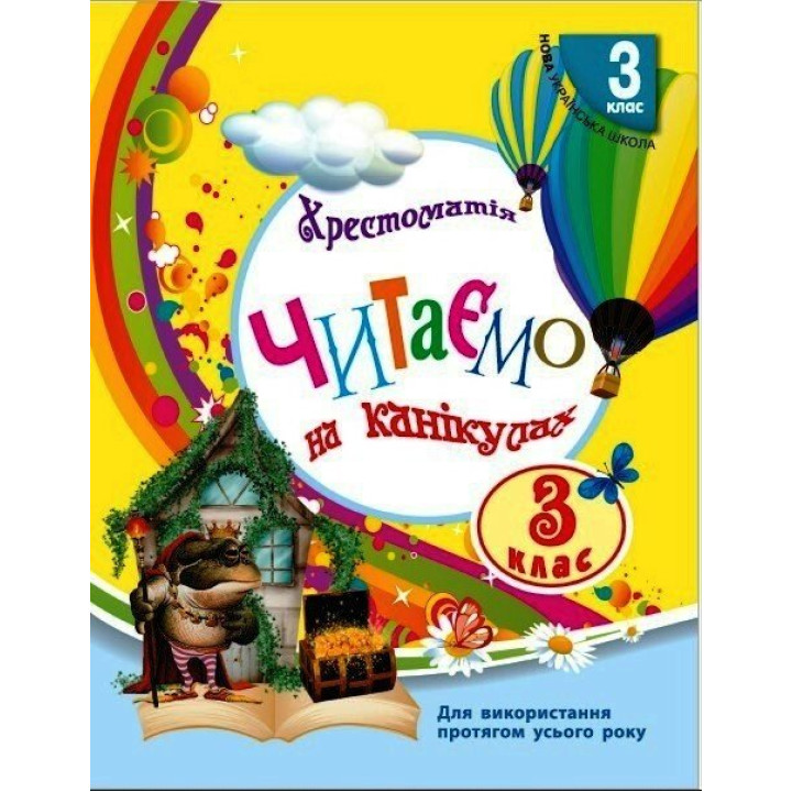 НУШ Хрестоматія Ранок Читаємо на канікулах 3 клас