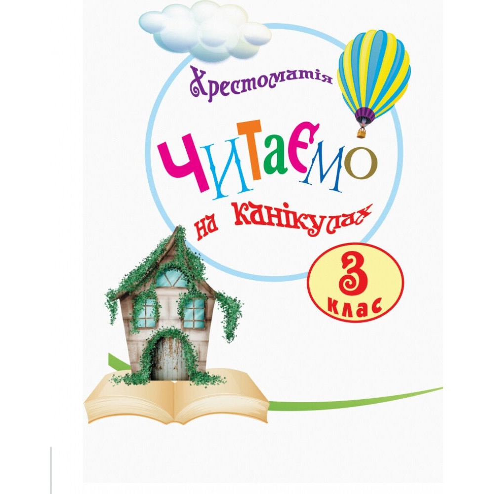 НУШ Хрестоматія Ранок Читаємо на канікулах 3 клас НУШ Хрестоматія Ранок Читаємо на канікулах 3 клас