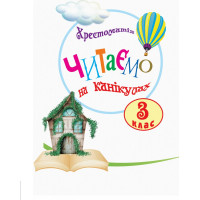 НУШ Хрестоматія Ранок Читаємо на канікулах 3 клас