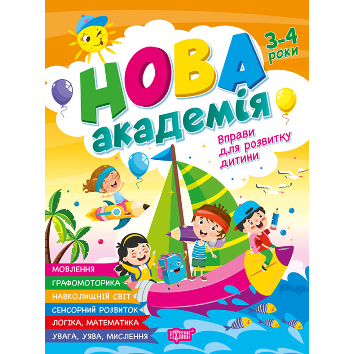 Нова академія Торсiнг Вправи для розвитку дитини. 3-4 роки (Головко О.)
