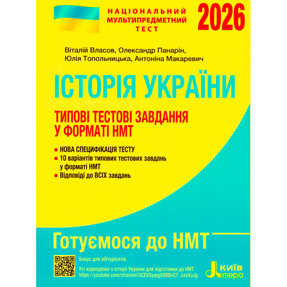 ЗНО/НМТ 2026. Типові тестові завдання. Історія України (Власов, Панарін, Макаревич) ЗНО/НМТ 2026. Типові тестові завдання. Історія України (Власов, Панарін, Макаревич)