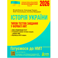 ЗНО/НМТ 2026. Типові тестові завдання. Історія України (Власов, Панарін, Макаревич)