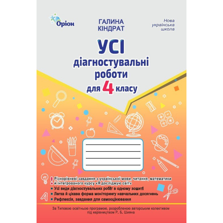 НУШ Усі діагностувальні роботи Оріон 4 клас Українська мова, Читання, Математика, ЯДС. Кіндрат Г. Ф.