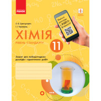 Хімія (рівень стандарту) 11 клас. Зошит для лабораторних дослідів і практичних робіт Ранок