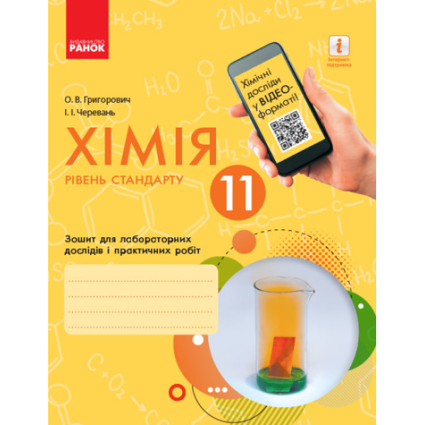 Хімія (рівень стандарту) 11 клас. Зошит для лабораторних дослідів і практичних робіт Ранок