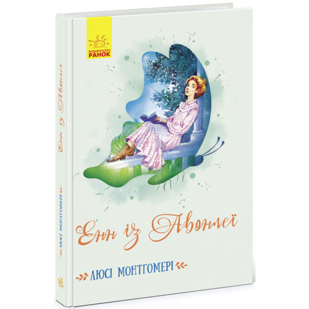 Книга Енн із Авонлеї Ранок Монтгомері Люсі Мод Книга Енн із Авонлеї Ранок Монтгомері Люсі Мод