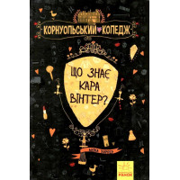 Книга Що знає Кара Вінтер? Корнуольський коледж Ранок Харпер Аніка