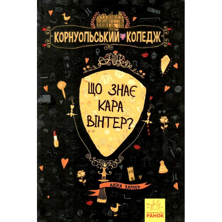 Книга Що знає Кара Вінтер? Корнуольський коледж Ранок Харпер Аніка