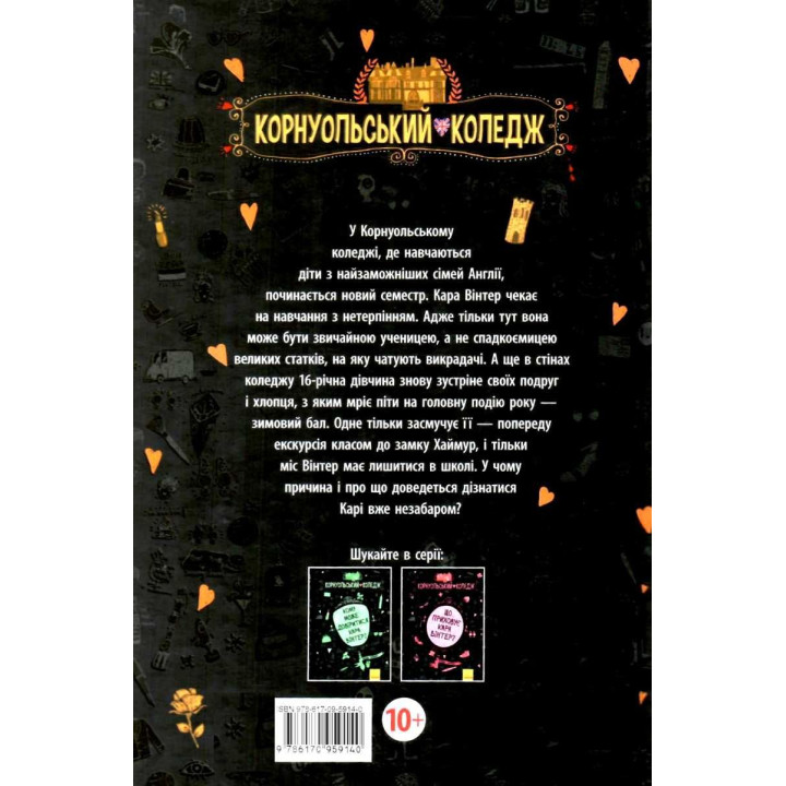 Книга Що знає Кара Вінтер? Корнуольський коледж Ранок Харпер Аніка