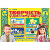 Альбом Творчість в дитячому садку Ранок 3-4 роки. Частина 2 Панасюк
