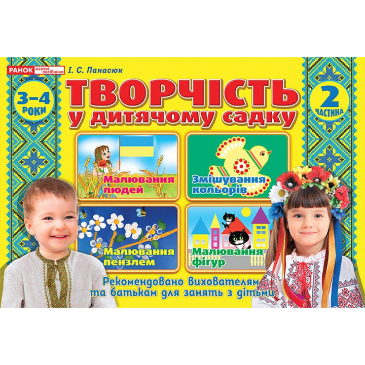 Альбом Творчість в дитячому садку Ранок 3-4 роки. Частина 2 Панасюк