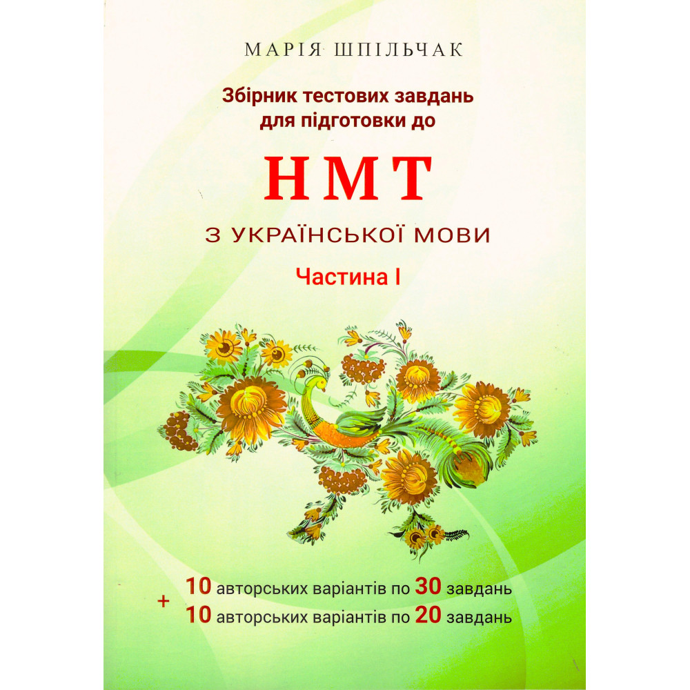 ЗНО НМТ Збірник тестових завдань для підготовки до НМТ з української мови (1частина) Марія Шпільчак Симфонія форте ЗНО НМТ Збірник тестових завдань для підготовки до НМТ з української мови (1частина) Марія Шпільчак Симфонія форте