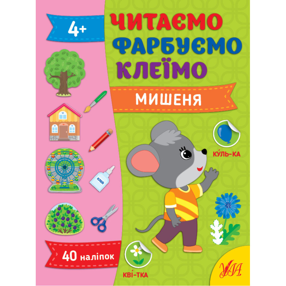 Читаємо. Фарбуємо. Клеїмо УЛА Мишеня Сіліч С. О. Читаємо. Фарбуємо. Клеїмо УЛА Мишеня Сіліч С. О.