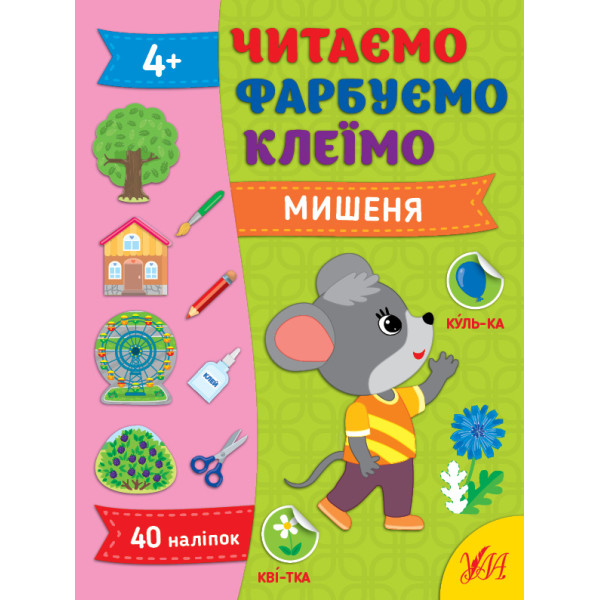 Читаємо. Фарбуємо. Клеїмо УЛА Мишеня Сіліч С. О.