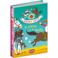 У хвіст і в гриву Школа Книга 2 Суза Кольб