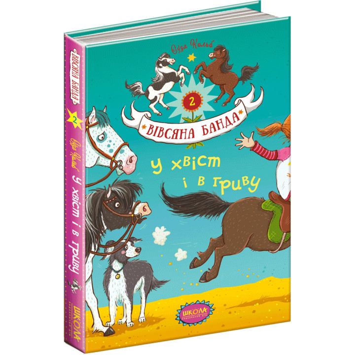 У хвіст і в гриву Школа Книга 2 Суза Кольб