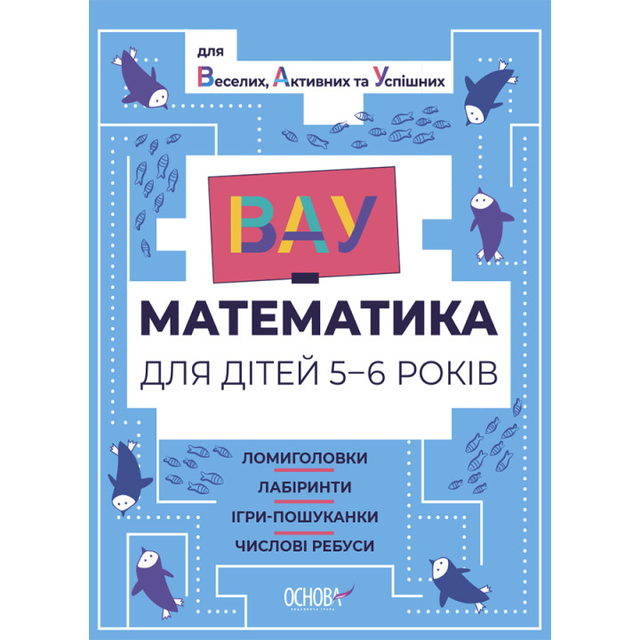 ВАУ математика для дітей 5-6 років Основа Ломиголовки, лабіринти, ігри-пошуканки, числові ребуси