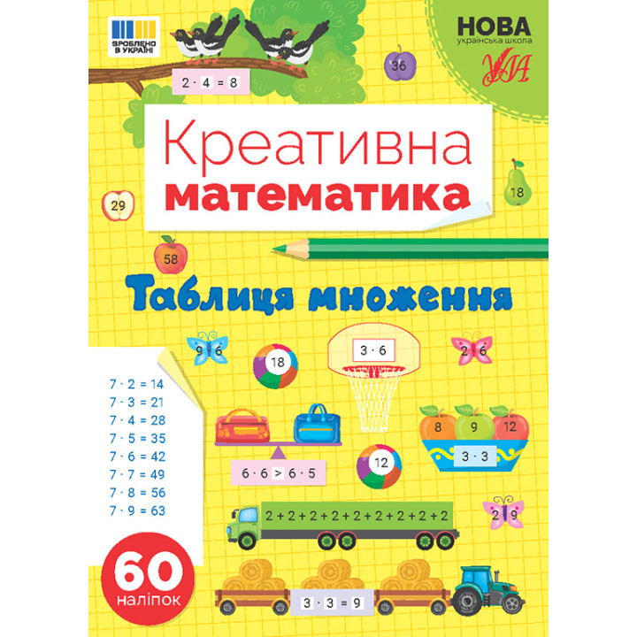НУШ Креативна математика УЛА Таблиця множення 60 наліпок