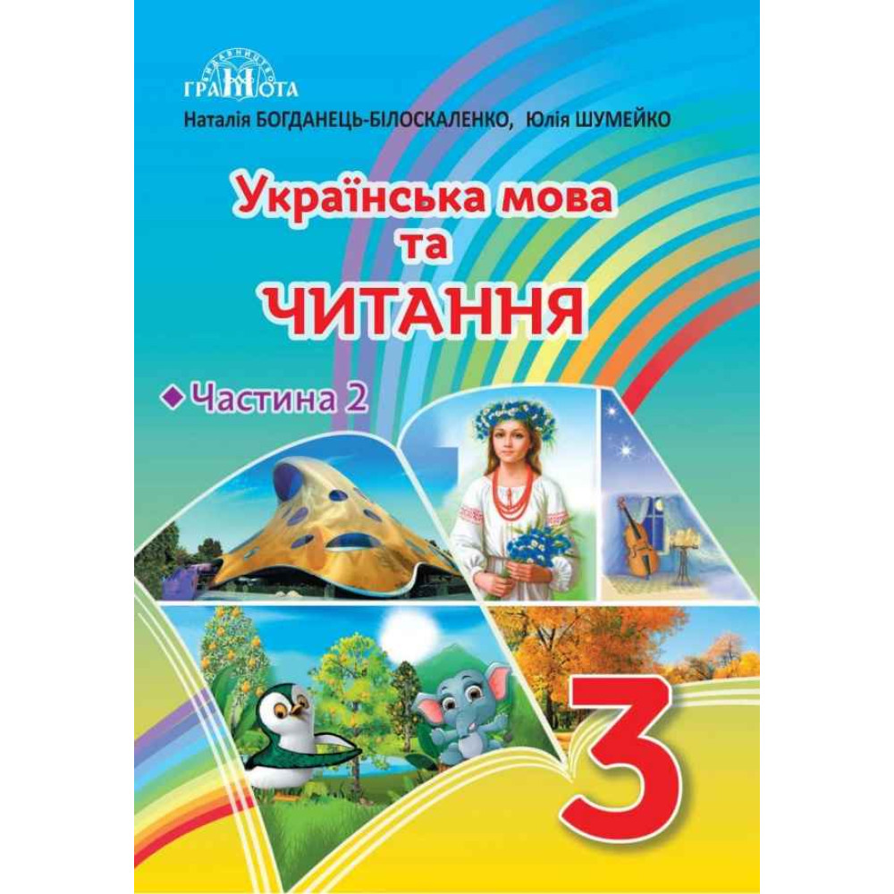 НУШ Підручник Грамота Українська мова та читання 3 клас Частина 2 Богданець-Білоскаленко