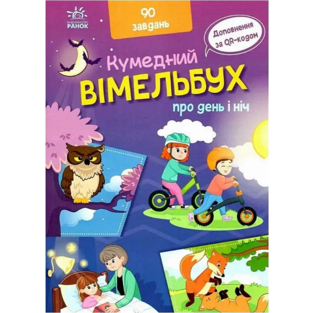 Кумедний вімельбух про день і ніч Ранок Потаніна І.С. Кумедний вімельбух про день і ніч Ранок Потаніна І.С.