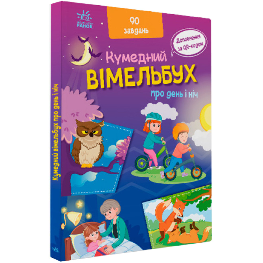Кумедний вімельбух про день і ніч Ранок Потаніна І.С. Кумедний вімельбух про день і ніч Ранок Потаніна І.С.