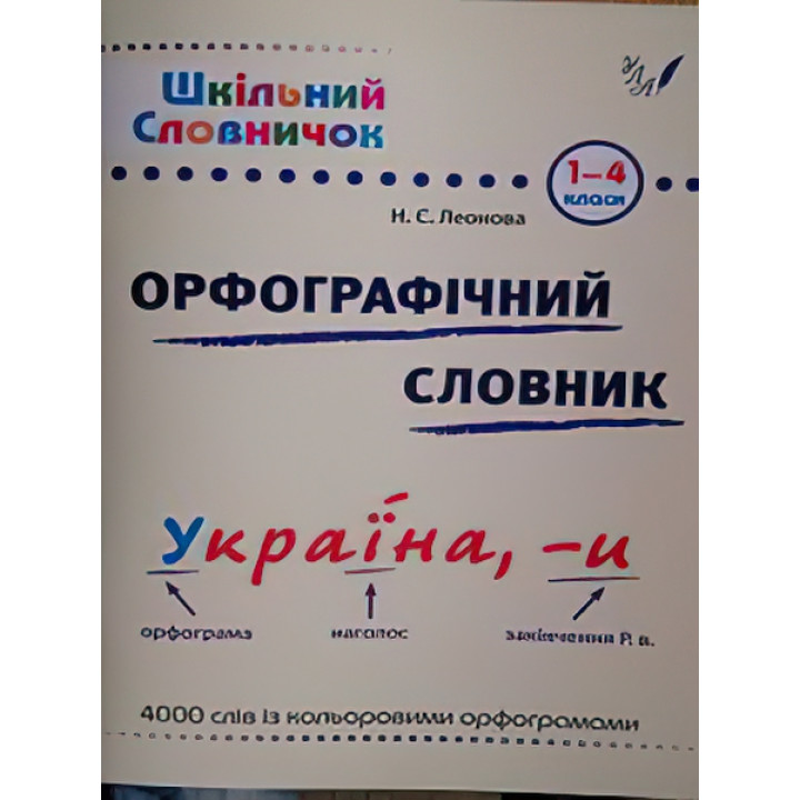 Довідник школяра. Орфографічний словник 1-4 клас (укр)