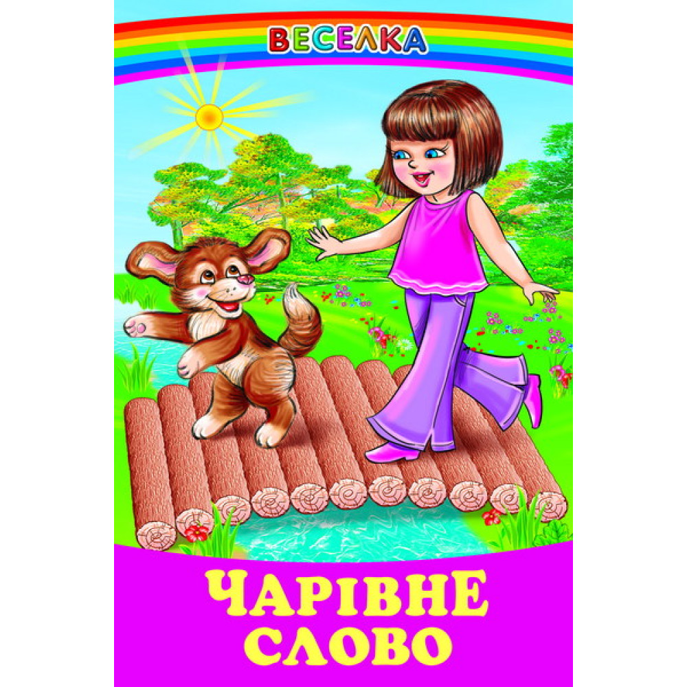 Чарівне слово Белкар-книга Веселка Чарівне слово Белкар-книга Веселка