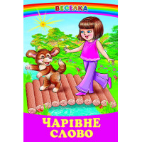 Чарівне слово Белкар-книга Веселка