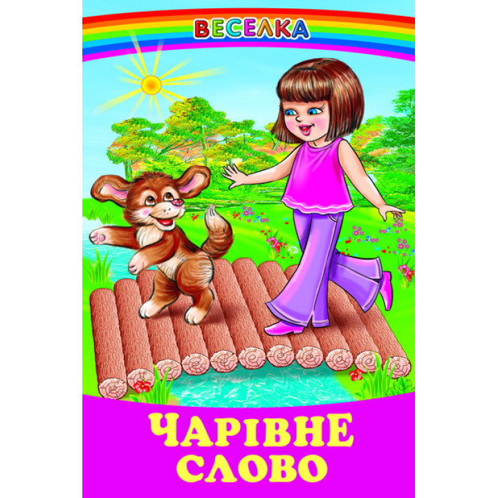 Чарівне слово Белкар-книга Веселка