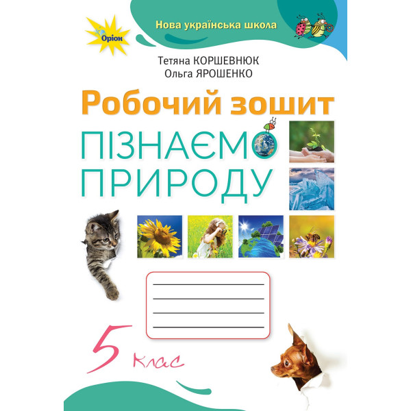 НУШ Робочий зошит Оріон Пізнаємо природу 5 клас Коршевнюк